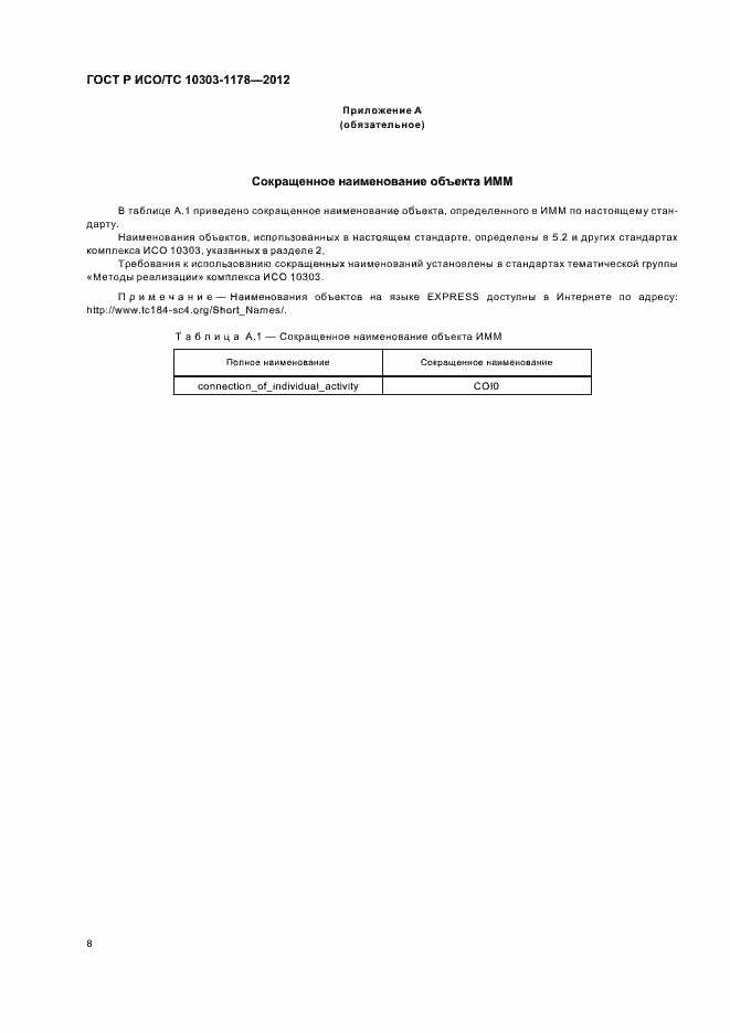 Страница 12 ГОСТ Р ИСО/ТС 10303-1178-2012