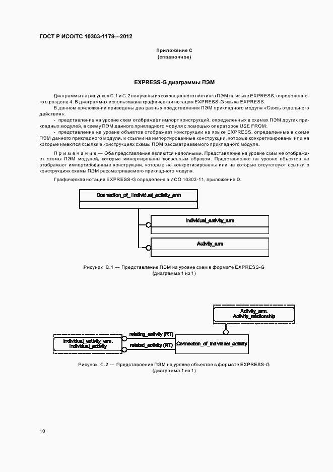 Страница 14 ГОСТ Р ИСО/ТС 10303-1178-2012