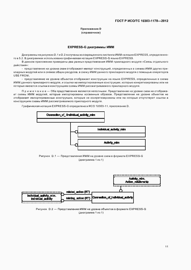 Страница 15 ГОСТ Р ИСО/ТС 10303-1178-2012