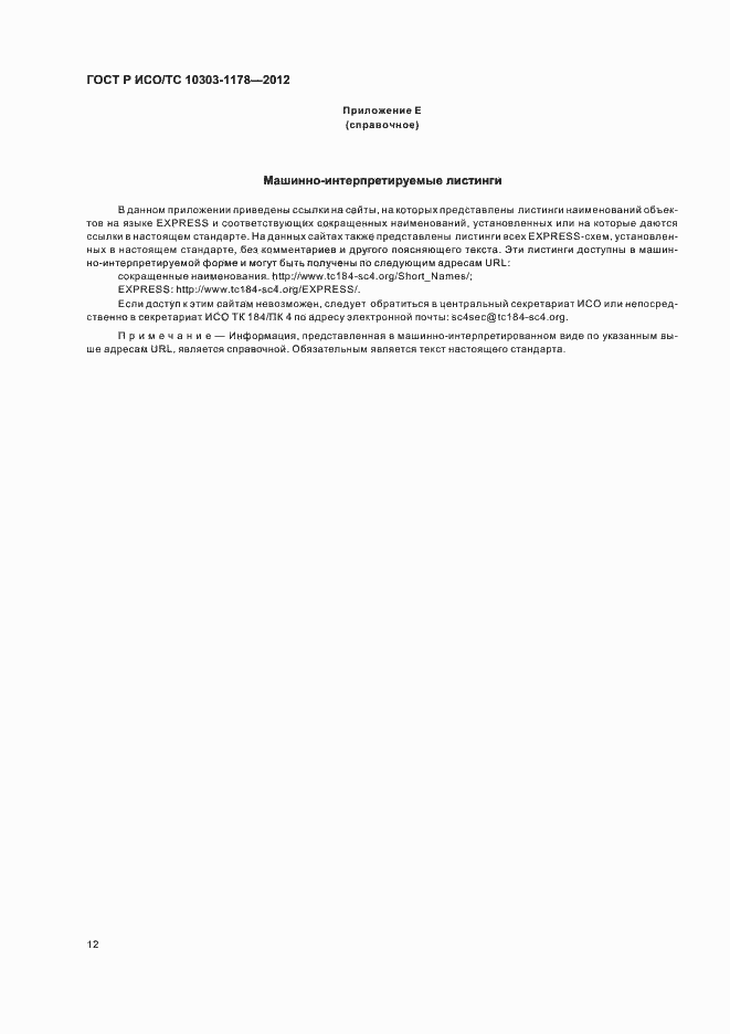 Страница 16 ГОСТ Р ИСО/ТС 10303-1178-2012