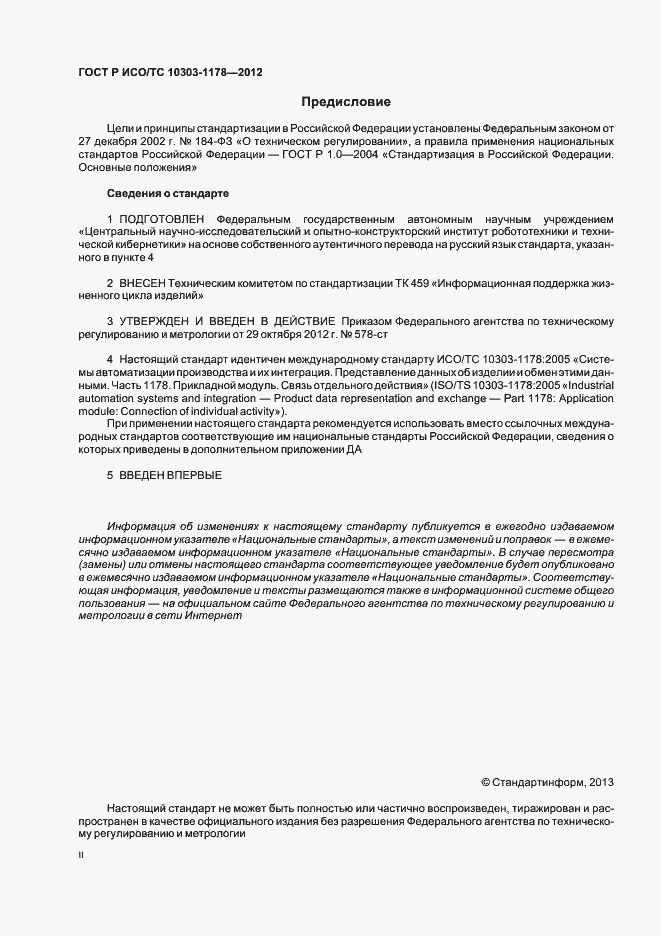 Страница 2 ГОСТ Р ИСО/ТС 10303-1178-2012