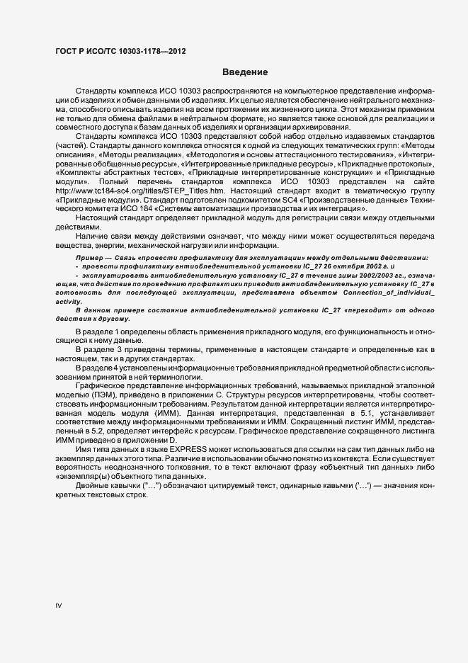 Страница 4 ГОСТ Р ИСО/ТС 10303-1178-2012