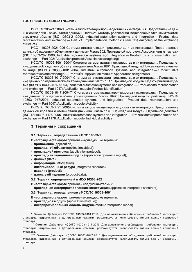 Страница 6 ГОСТ Р ИСО/ТС 10303-1178-2012