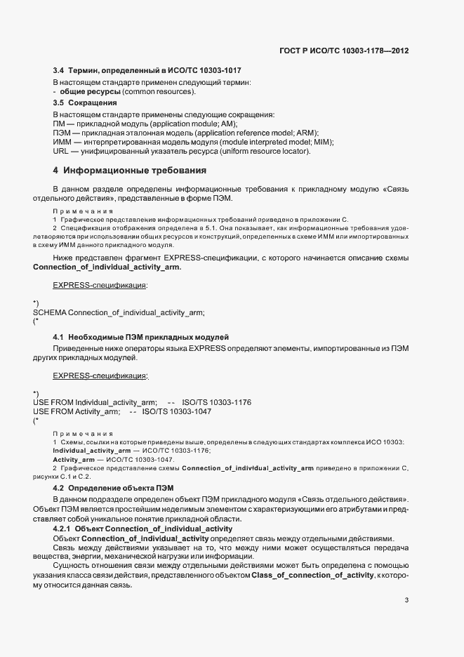 Страница 7 ГОСТ Р ИСО/ТС 10303-1178-2012