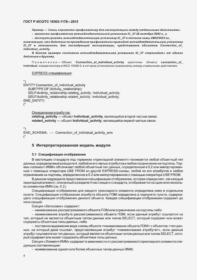 Страница 8 ГОСТ Р ИСО/ТС 10303-1178-2012