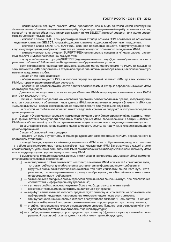 Страница 9 ГОСТ Р ИСО/ТС 10303-1178-2012