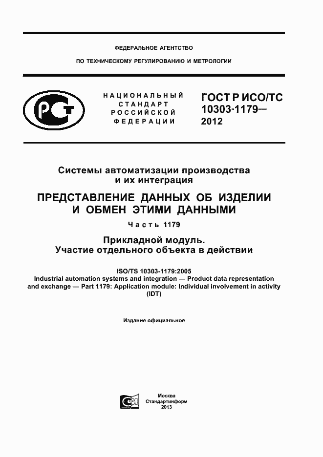 Страница 1 ГОСТ Р ИСО/ТС 10303-1179-2012