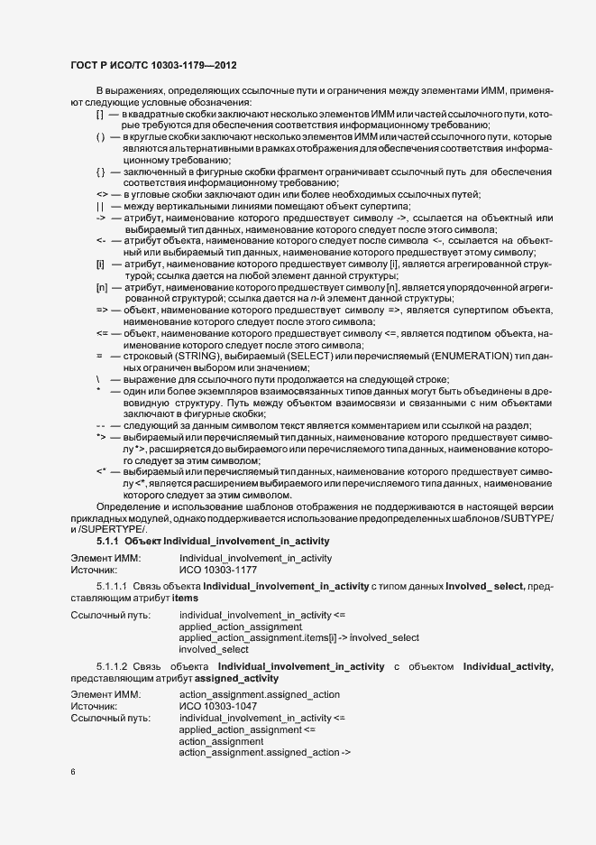 Страница 10 ГОСТ Р ИСО/ТС 10303-1179-2012