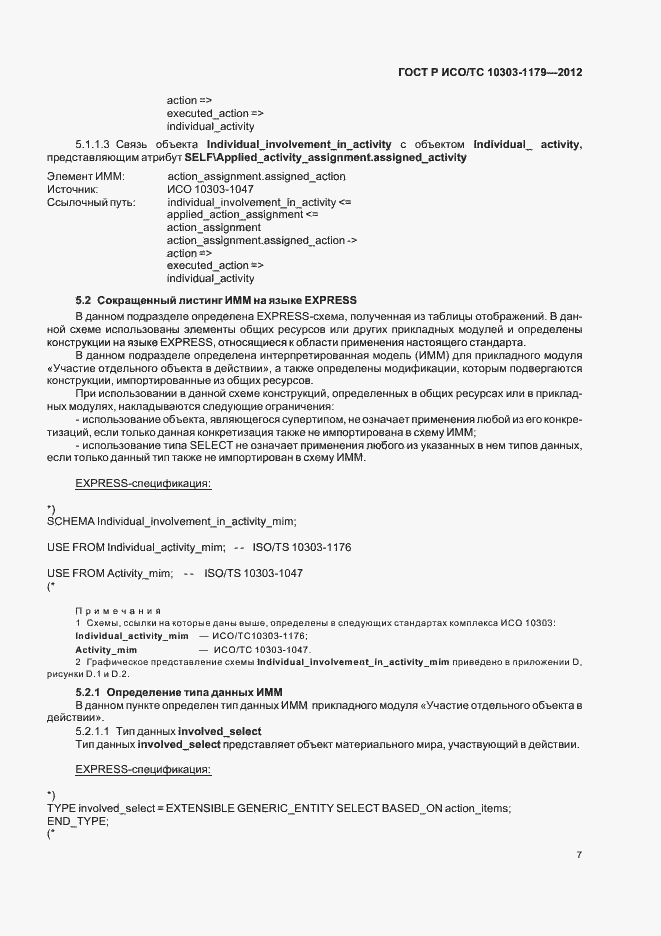 Страница 11 ГОСТ Р ИСО/ТС 10303-1179-2012