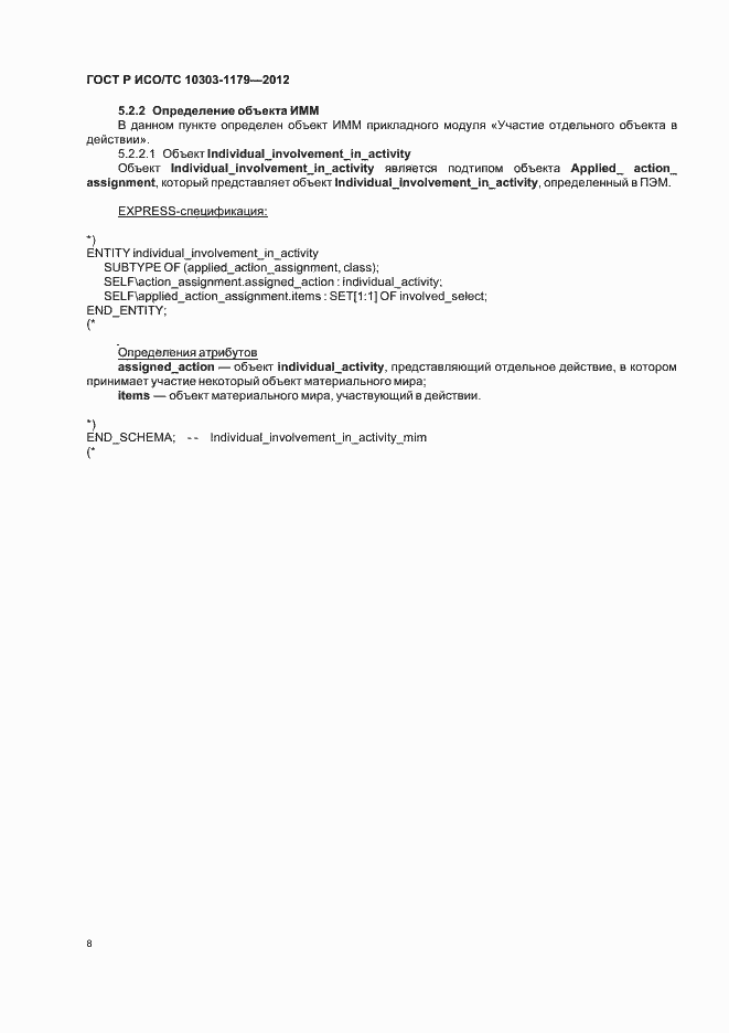 Страница 12 ГОСТ Р ИСО/ТС 10303-1179-2012