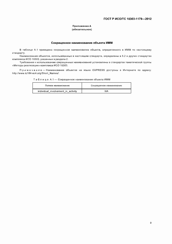 Страница 13 ГОСТ Р ИСО/ТС 10303-1179-2012