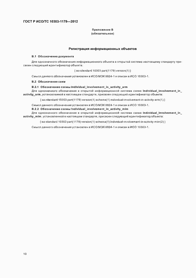 Страница 14 ГОСТ Р ИСО/ТС 10303-1179-2012