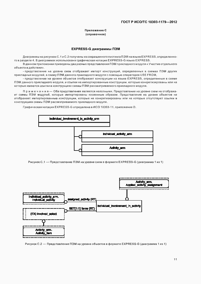 Страница 15 ГОСТ Р ИСО/ТС 10303-1179-2012