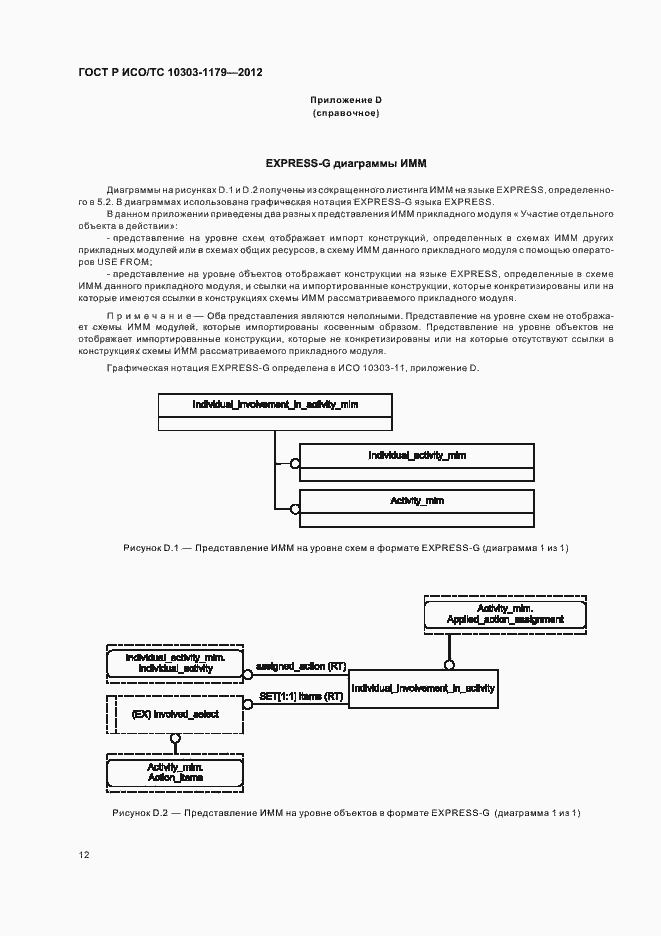 Страница 16 ГОСТ Р ИСО/ТС 10303-1179-2012