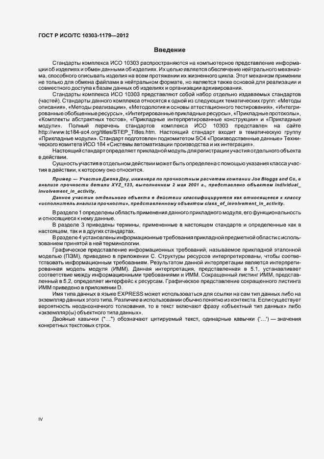 Страница 4 ГОСТ Р ИСО/ТС 10303-1179-2012