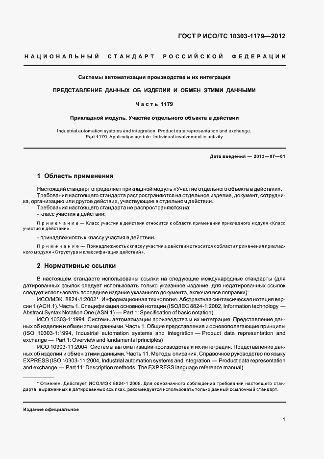 Страница 5 ГОСТ Р ИСО/ТС 10303-1179-2012