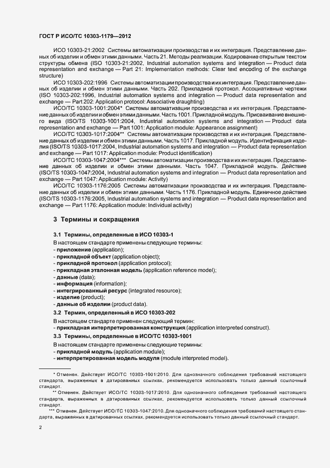 Страница 6 ГОСТ Р ИСО/ТС 10303-1179-2012