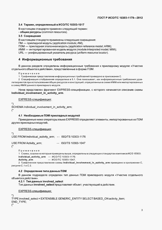 Страница 7 ГОСТ Р ИСО/ТС 10303-1179-2012