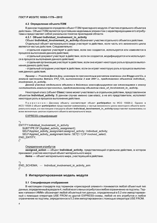 Страница 8 ГОСТ Р ИСО/ТС 10303-1179-2012