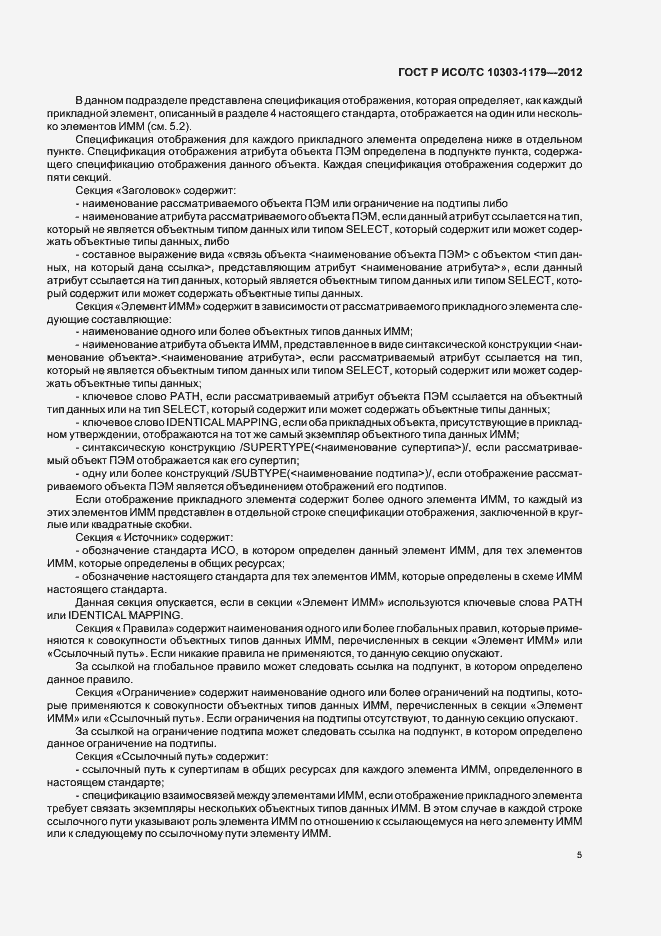 Страница 9 ГОСТ Р ИСО/ТС 10303-1179-2012