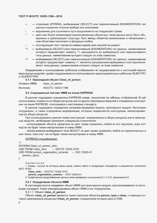 Страница 10 ГОСТ Р ИСО/ТС 10303-1188-2015