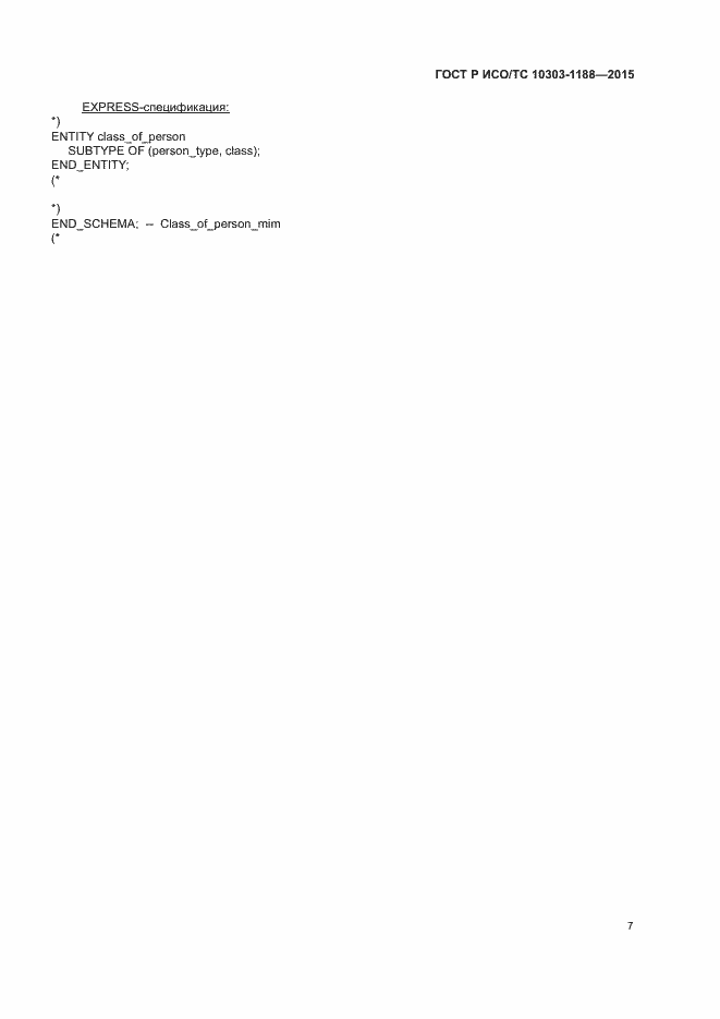Страница 11 ГОСТ Р ИСО/ТС 10303-1188-2015