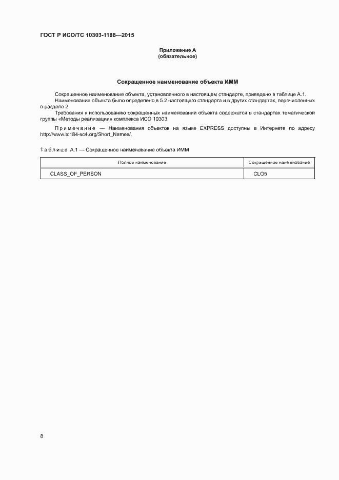 Страница 12 ГОСТ Р ИСО/ТС 10303-1188-2015