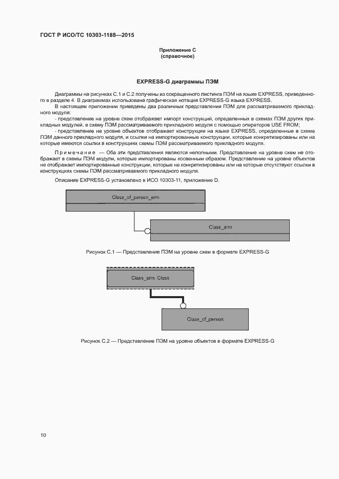 Страница 14 ГОСТ Р ИСО/ТС 10303-1188-2015