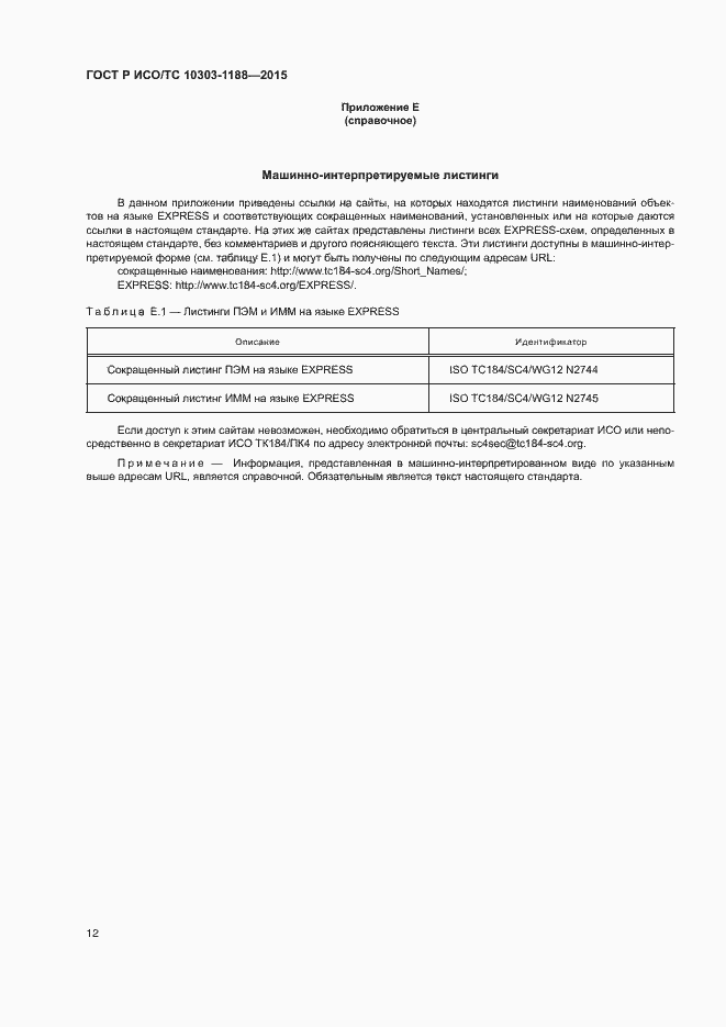 Страница 16 ГОСТ Р ИСО/ТС 10303-1188-2015