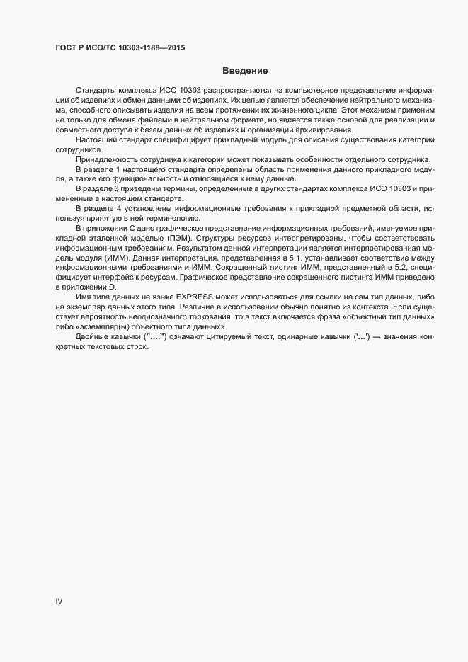 Страница 4 ГОСТ Р ИСО/ТС 10303-1188-2015