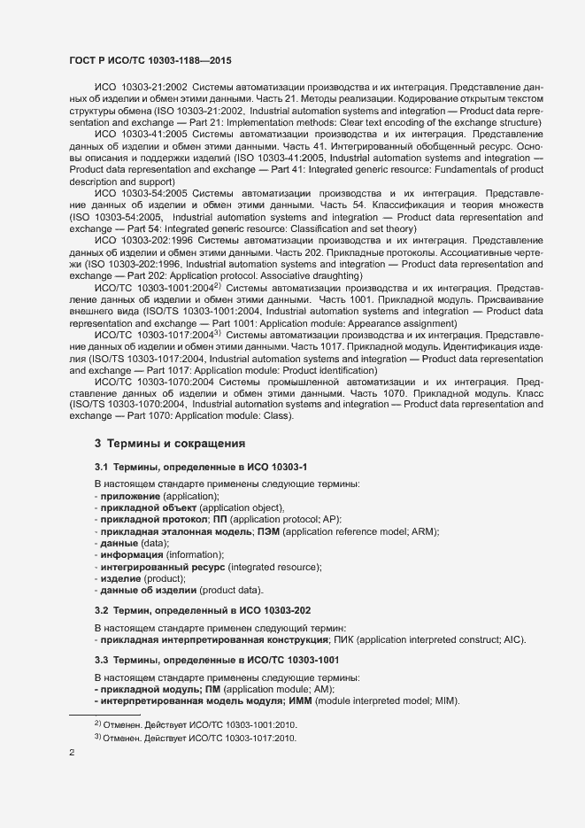 Страница 6 ГОСТ Р ИСО/ТС 10303-1188-2015
