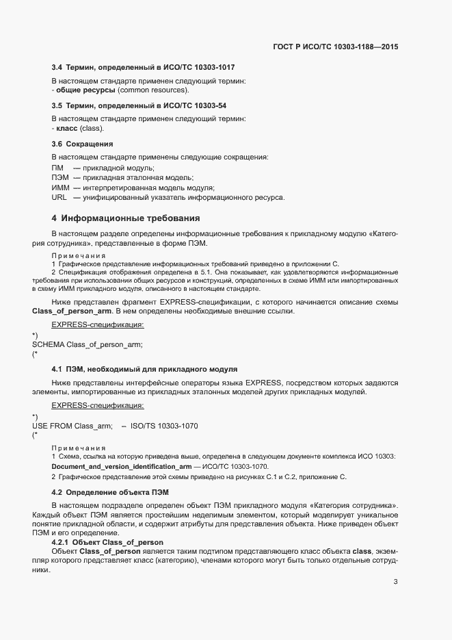 Страница 7 ГОСТ Р ИСО/ТС 10303-1188-2015