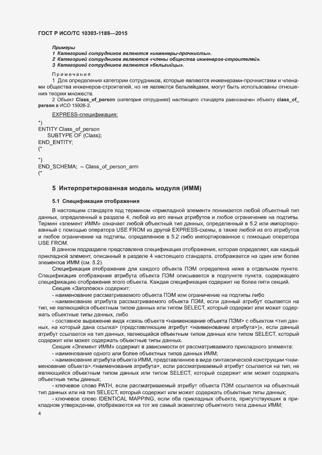 Страница 8 ГОСТ Р ИСО/ТС 10303-1188-2015
