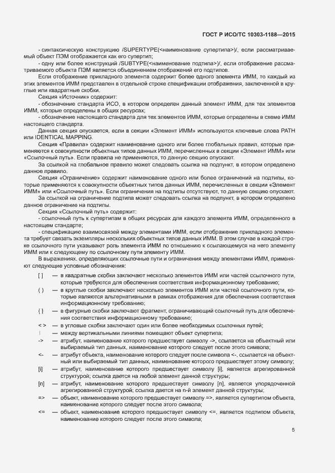 Страница 9 ГОСТ Р ИСО/ТС 10303-1188-2015