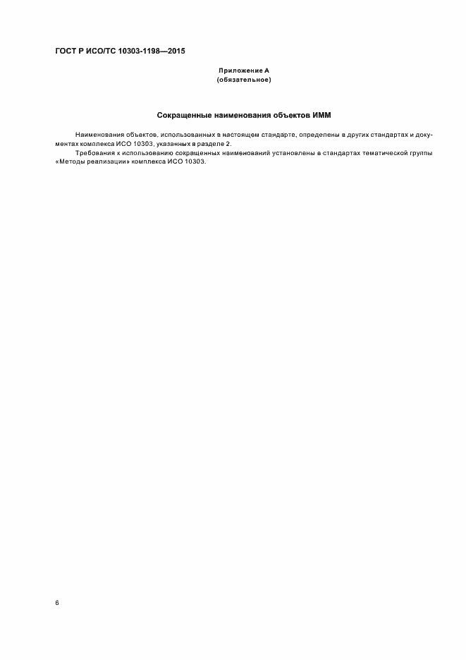 Страница 10 ГОСТ Р ИСО/ТС 10303-1198-2015