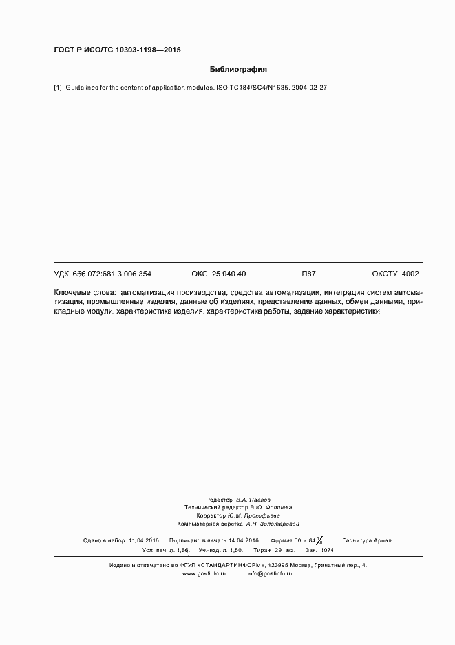 Страница 16 ГОСТ Р ИСО/ТС 10303-1198-2015