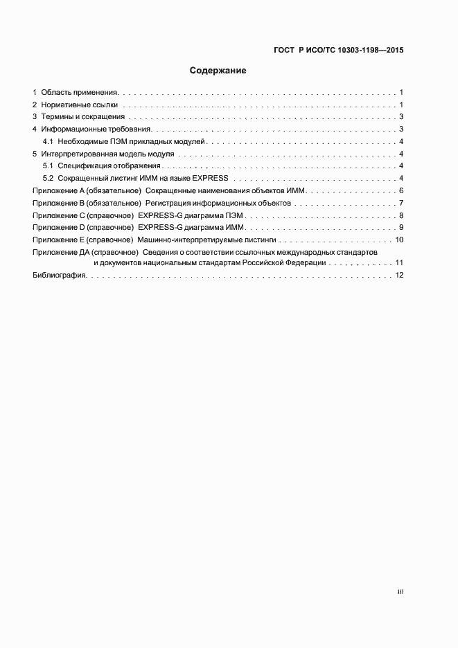 Страница 3 ГОСТ Р ИСО/ТС 10303-1198-2015