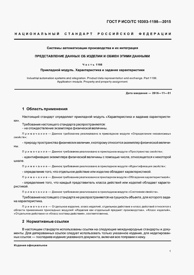 Страница 5 ГОСТ Р ИСО/ТС 10303-1198-2015