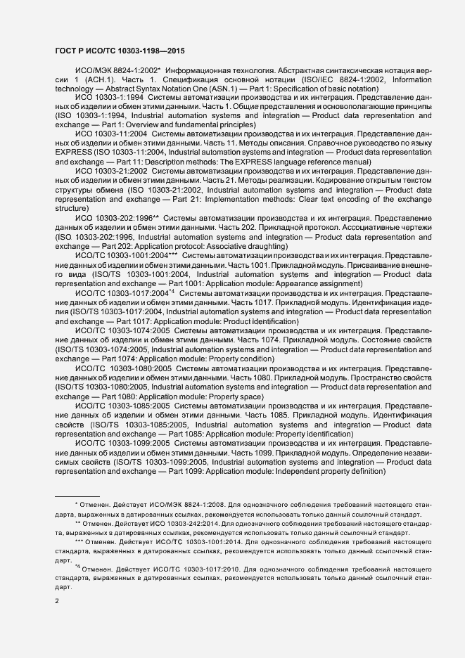Страница 6 ГОСТ Р ИСО/ТС 10303-1198-2015