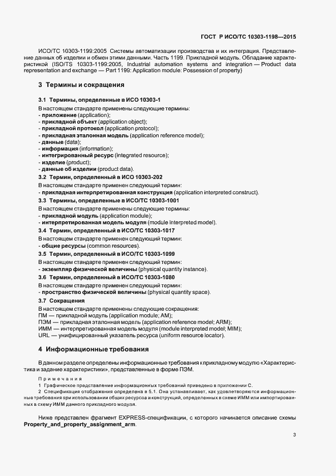 Страница 7 ГОСТ Р ИСО/ТС 10303-1198-2015