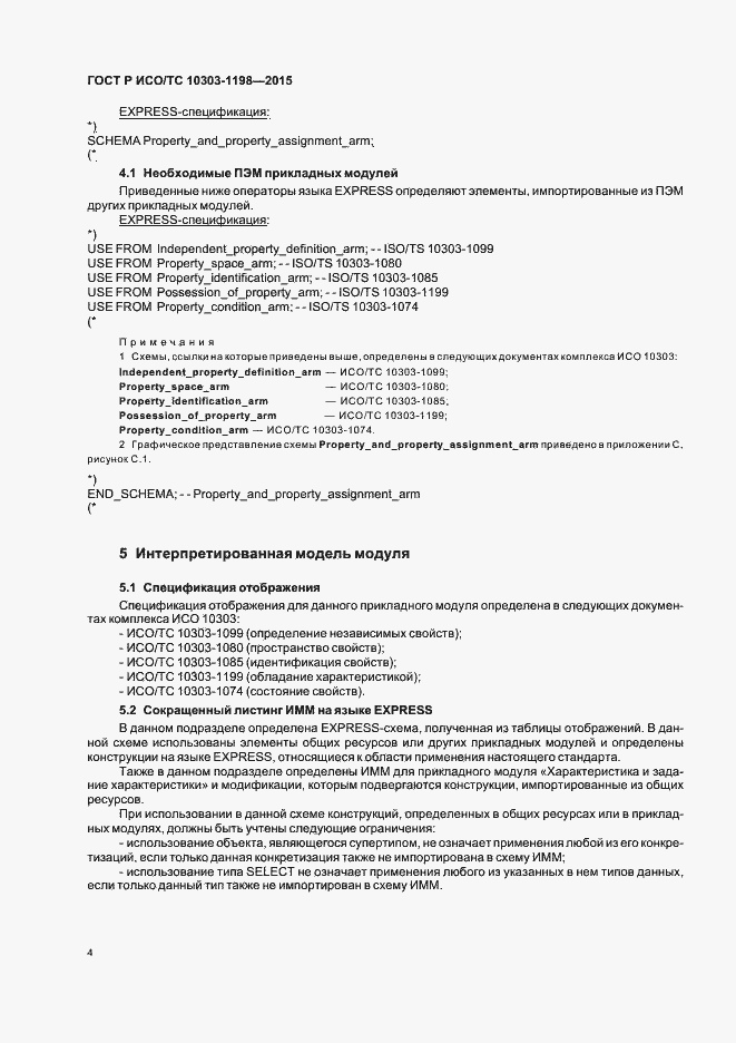 Страница 8 ГОСТ Р ИСО/ТС 10303-1198-2015