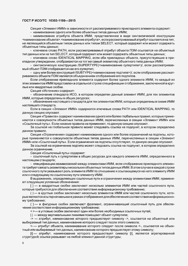 Страница 10 ГОСТ Р ИСО/ТС 10303-1199-2015