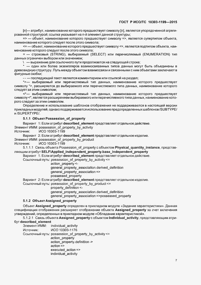 Страница 11 ГОСТ Р ИСО/ТС 10303-1199-2015