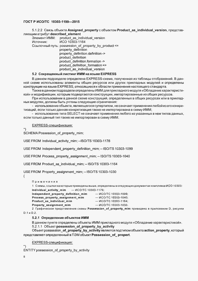 Страница 12 ГОСТ Р ИСО/ТС 10303-1199-2015