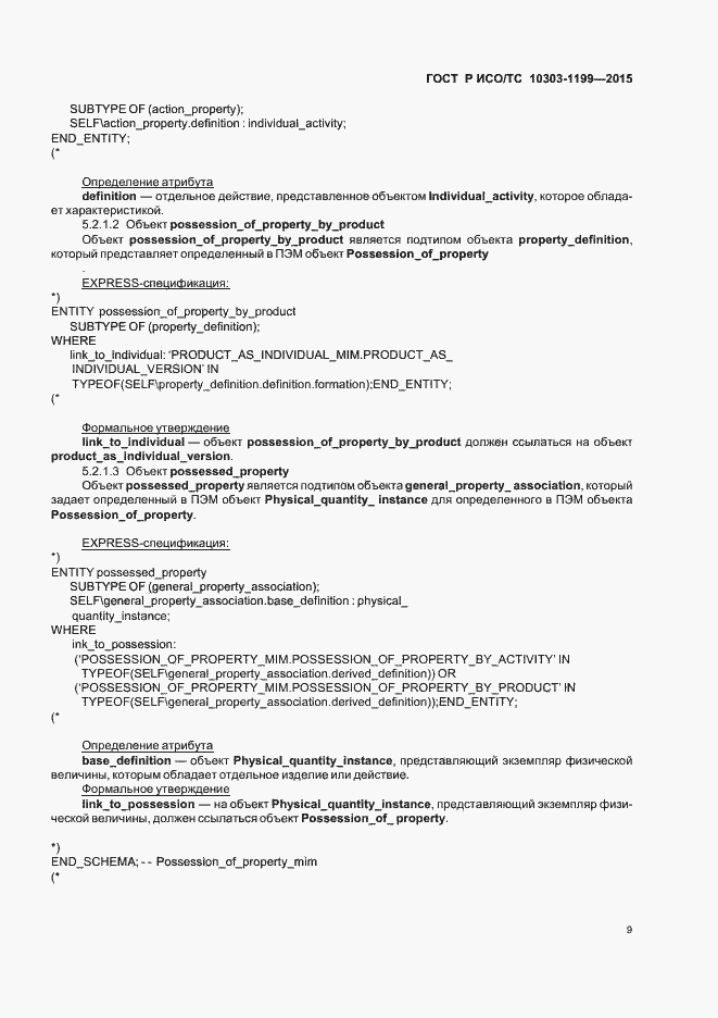 Страница 13 ГОСТ Р ИСО/ТС 10303-1199-2015
