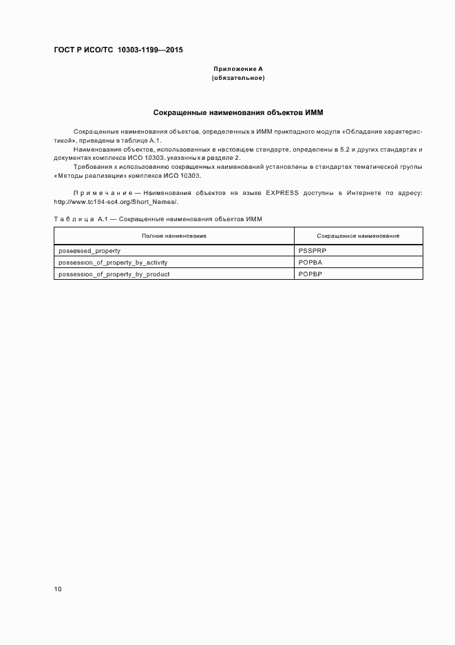 Страница 14 ГОСТ Р ИСО/ТС 10303-1199-2015