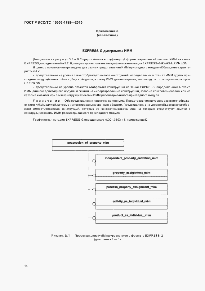 Страница 18 ГОСТ Р ИСО/ТС 10303-1199-2015