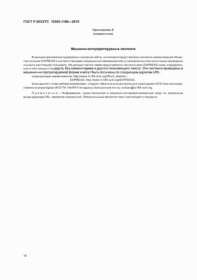 Страница 20 ГОСТ Р ИСО/ТС 10303-1199-2015