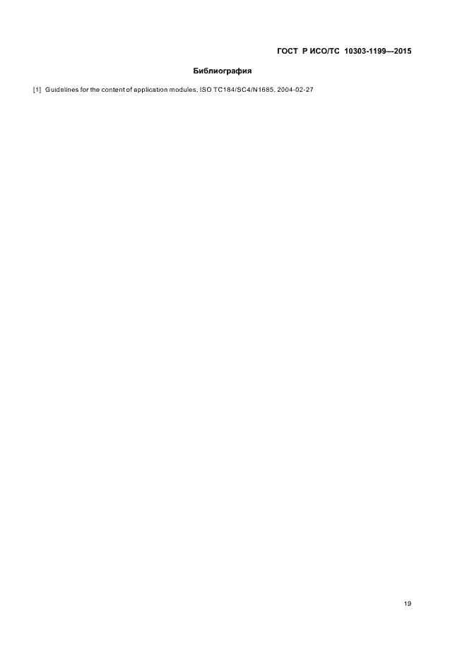 Страница 23 ГОСТ Р ИСО/ТС 10303-1199-2015