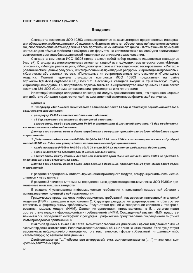 Страница 4 ГОСТ Р ИСО/ТС 10303-1199-2015